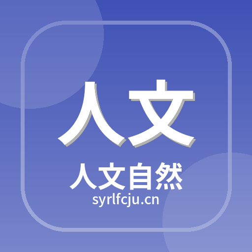 人文自然
